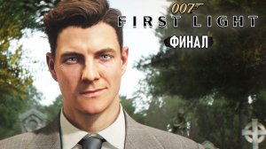 007 First Light - Последствия и ФИНАЛ сюжета #11