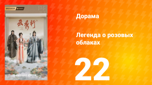 Легенда о розовых облаках 22 серия