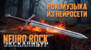 Музыка из нейросети, зажигательный русский хард рок.