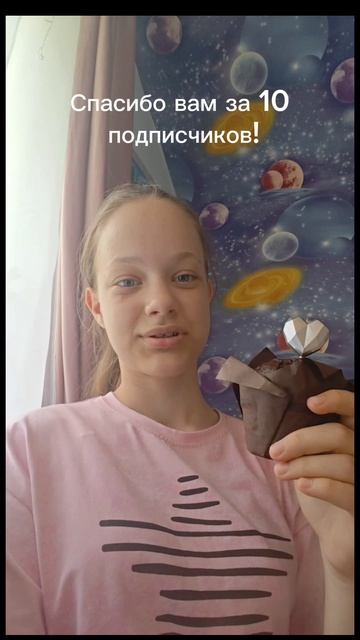 спасибо вам за 10 подписчиков🩷