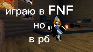 играю в FNF но в рб