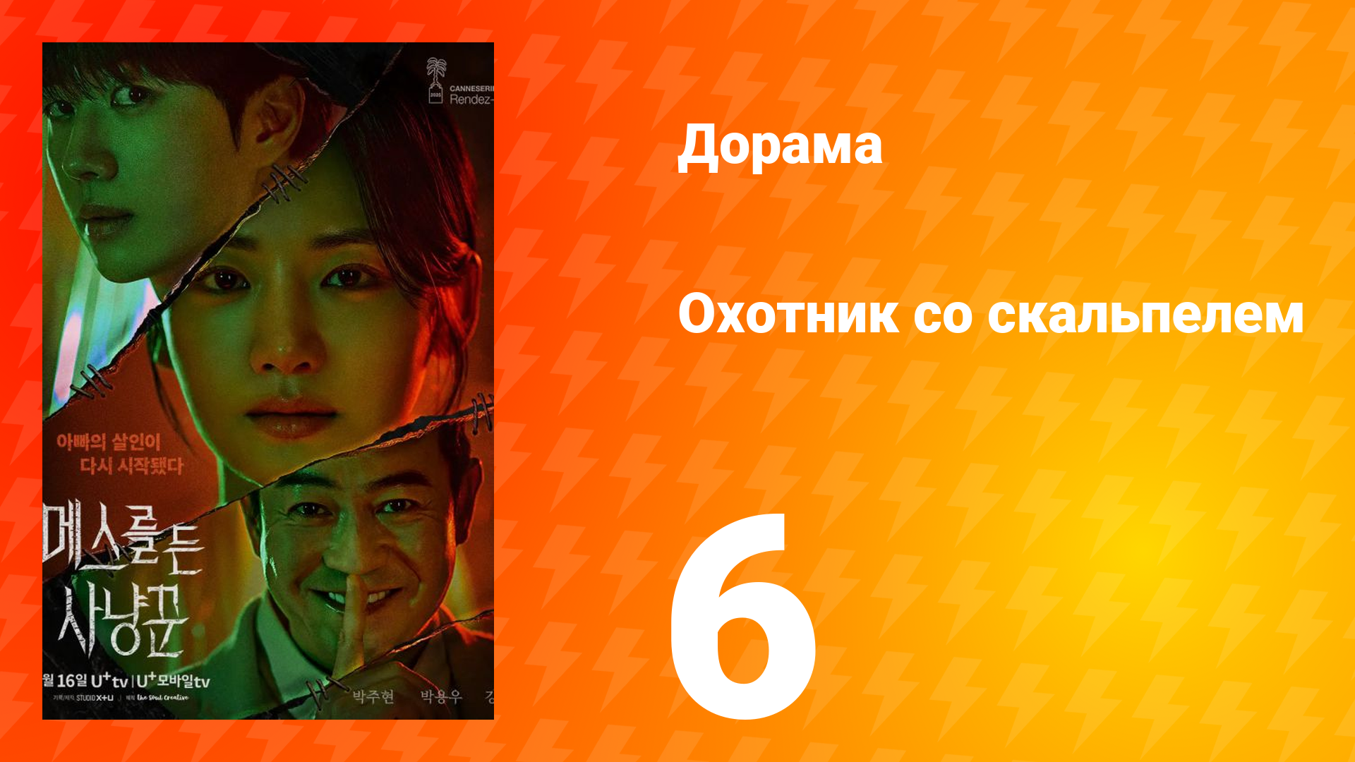 Охотник со скальпелем 6 серия смотреть онлайн
