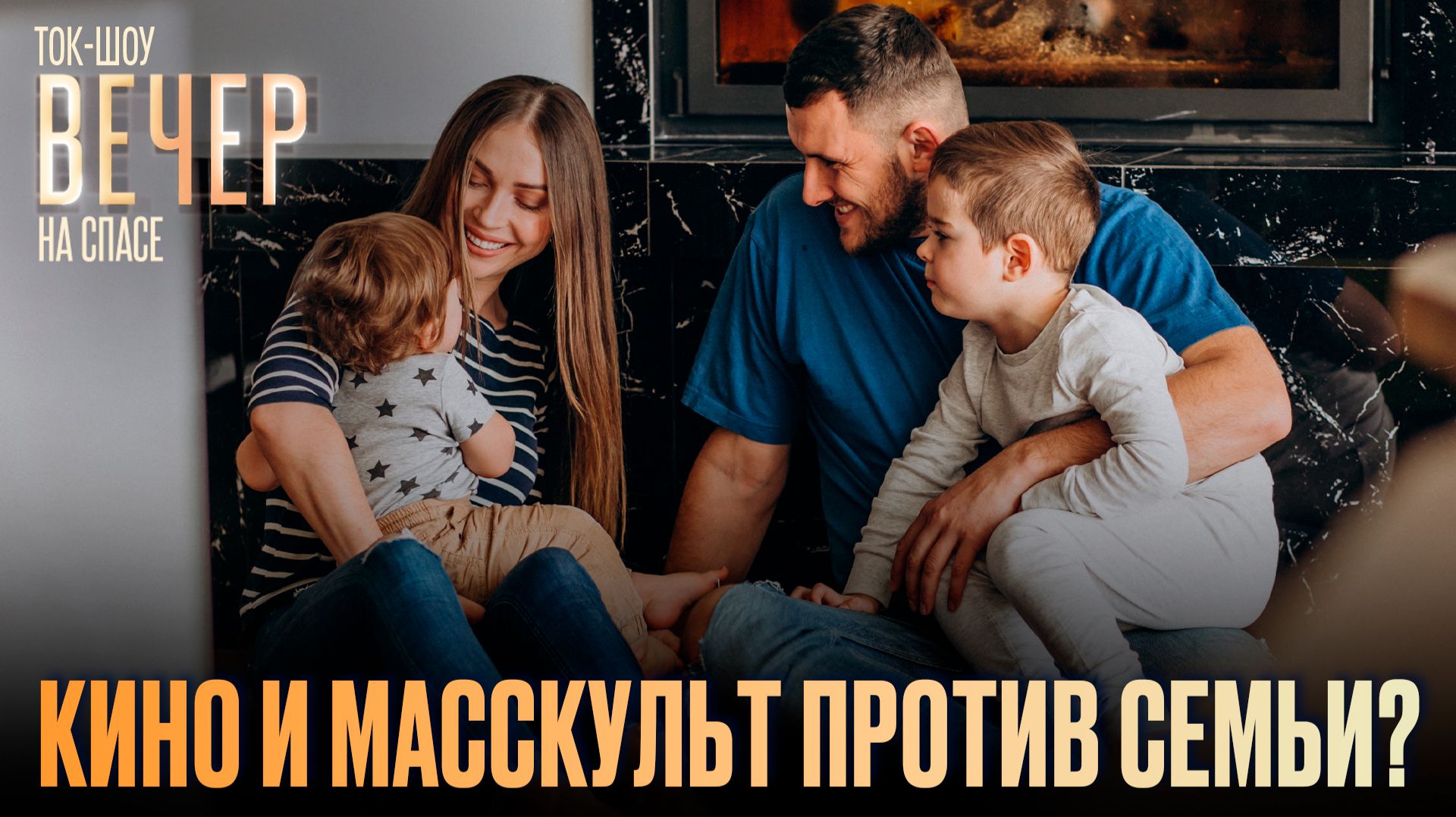 Кино и масскульт против семьи? / Ток-шоу
