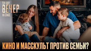 Кино и масскульт против семьи? / Ток-шоу