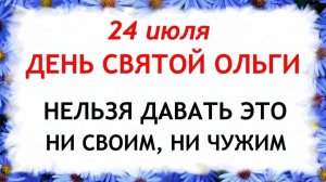 24 июля народный праздник день Ольги. Что нельзя делать. Народные традиции и приметы и суеверия.