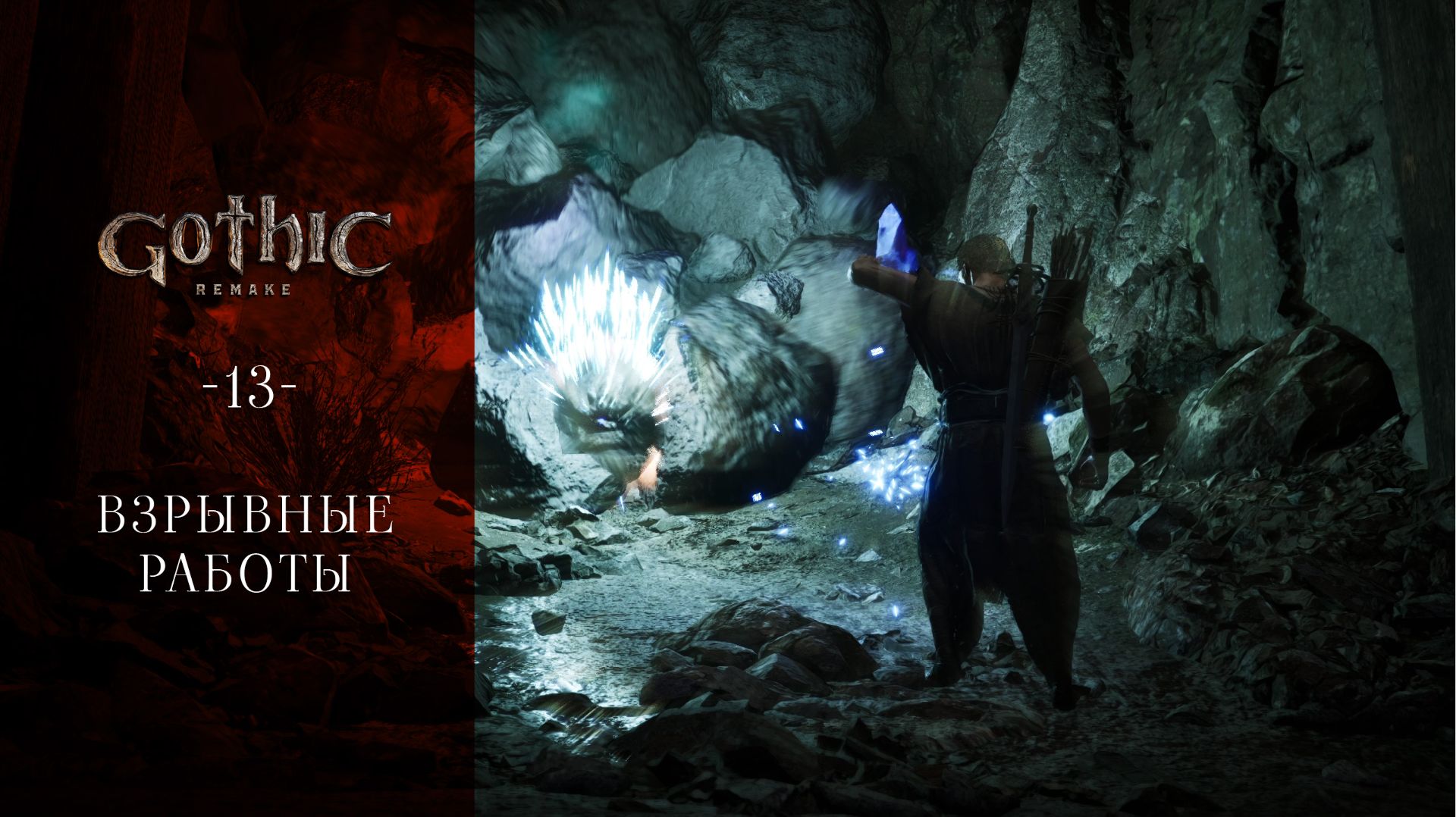 Gothic 1 Remake / 13 / Взрывные работы