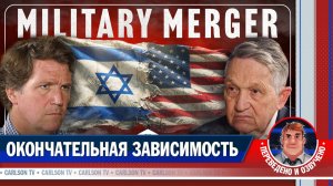 Деннис Кусинич об объединении армий США и Израиля [КарлсонТВ]