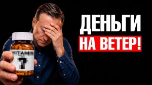 Витамины — деньги на ветер, если вы принимаете их ТАК🧐