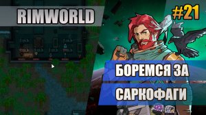 21 Боремся за саркофаги // Прохождение Rimworld 1.6 Odissey // Восьмой сезон