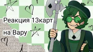 Реакция 13 карт на Вару💚#13картгача #пиковару #врекомендации