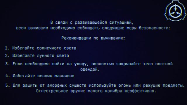 SCP-001: КОГДА НАСТУПАЕТ РАССВЕТ - EAS сценарий.