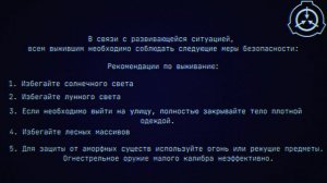 SCP-001: КОГДА НАСТУПАЕТ РАССВЕТ - EAS сценарий.