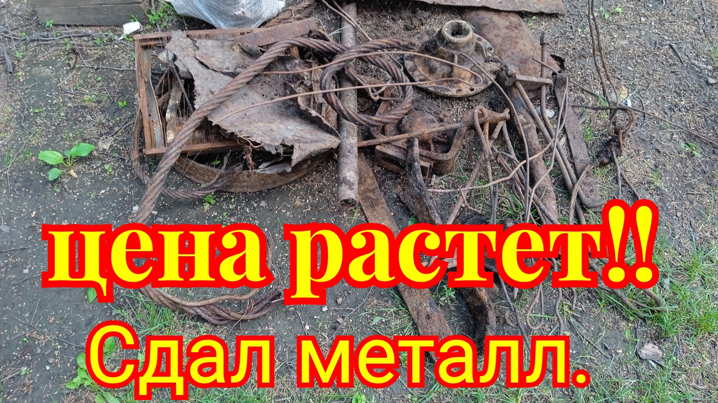 Цена на металл 08.07.2026.
Сдал металл.
