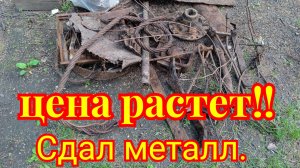 Цена на металл 08.07.2026.
Сдал металл.