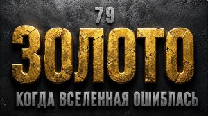 ЭЛЕМЕНТ-79 который родился в катастрофе и вернулся в космос