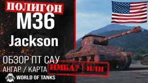 Обзор M36 Jackson гайд ПТ САУ США | M36 броня | оборудование Jackson | ПТ САУ Джексон