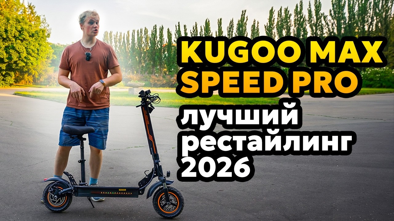 Kugoo Max Speed Pro 2026 это прорыв!