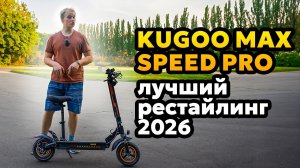 Kugoo Max Speed pro 2026 это прорыв!