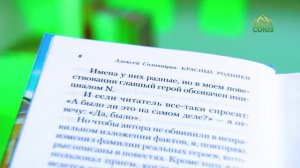 У книжной полки. Алексей Солоницын. Красные родники