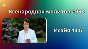 953. Всенародная молитва. 16 июля. Исаия 14:6