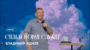 Сила, которая служит -  Владимир Ашаев  / ЦХЖ Красноярск / 05.07.2026