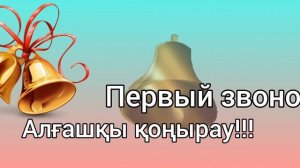 Звук ЗВОНОК ШКОЛА 1 СЕНТЯБРЬ КОЛОКОЛ ШКОЛЬНЫЙ ЗВОНОК