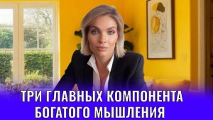 Три главных компонента богатого мышления