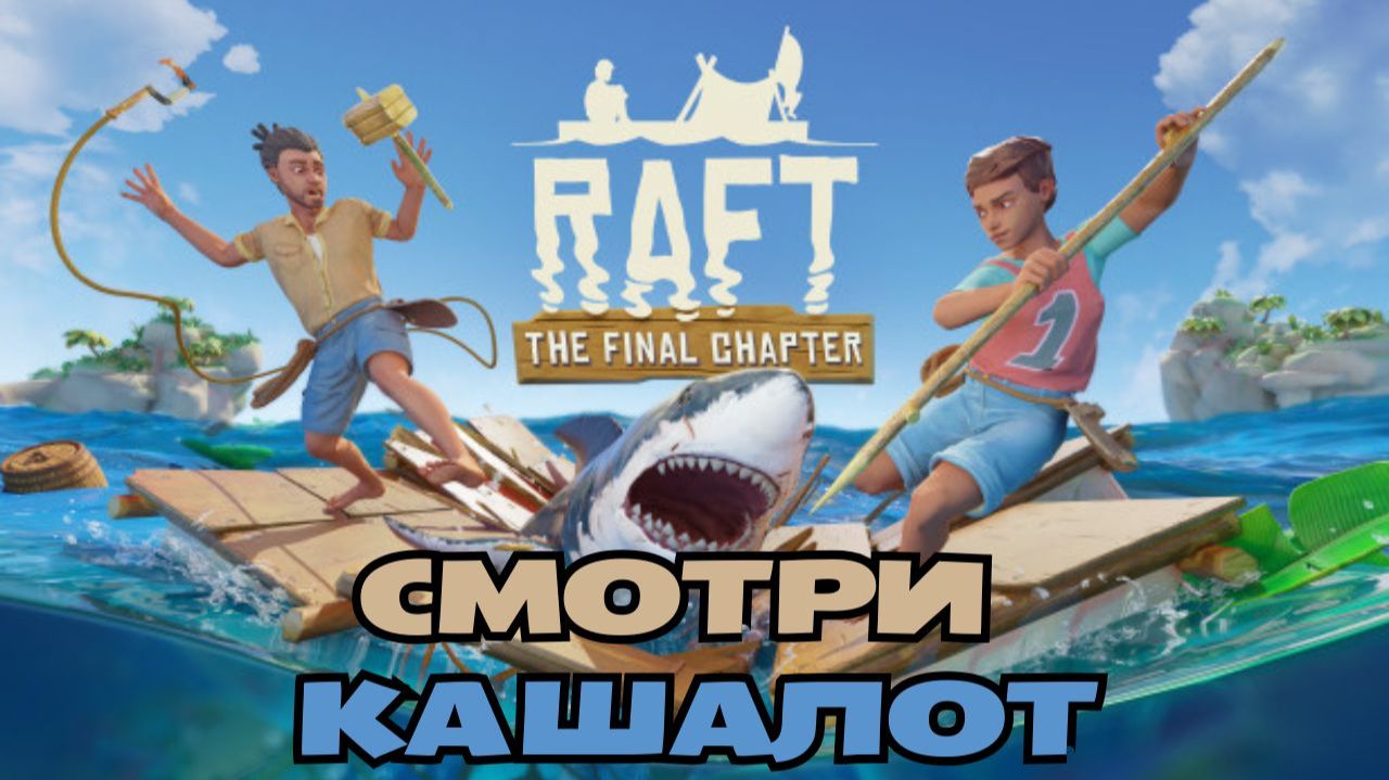 Рафт выживание прохождение. Это же кашалот? Raft на плоту. смотреть онлайн