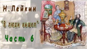 Н. Лейкин «В люди вышел», часть 6, аудиокнига.