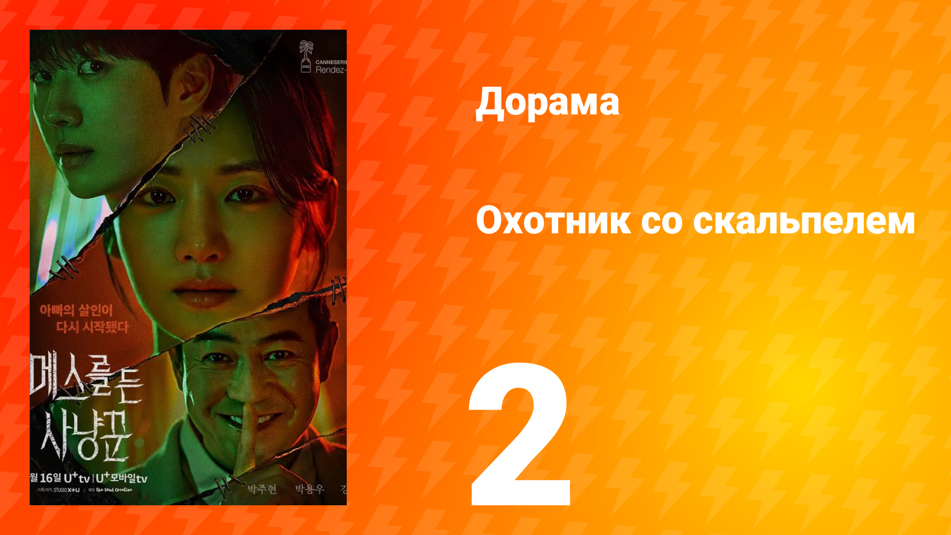 Охотник со скальпелем 2 серия смотреть онлайн
