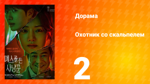 Охотник со скальпелем 2 серия
