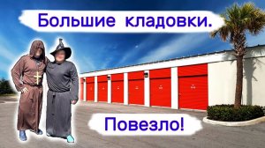 АУКЦИОН КОНТЕЙНЕРОВ В США - Большие кладовки на аукционе. Повезло! Выпуск 406
