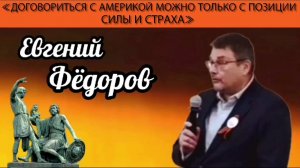 Евгений Фёдоров: «Договориться с Америкой можно только с позиции силы и страха»