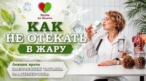 Рецепт НАПИТКА от ОТЕКОВ в ЖАРУ!