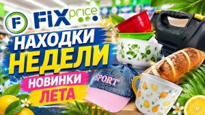 Фикс Прайс не зря зашла много интересного нашла лето радует новинками