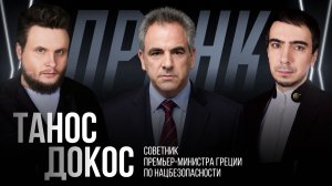 Пранк с Таносом Докосом