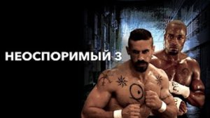 неоспоримый 3 (начало всего)