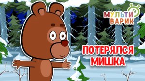 ПОТЕРЯЛСЯ МИШКА ♫ МУЛЬТиВАРИК ТВ ☺ ДОБРАЯ  МУЛЬТ ПЕСЕНКА ДЛЯ ДЕТЕЙ ♫ 0+