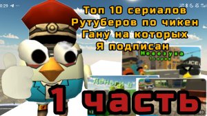 Топ 10 сериалов от подписчиков по чикен Ган на рутуб(кого в 2 част. пишите Я)#чикенган