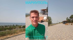 Мариуполь МНОГО ТЕРАПИИ 08.07.26 ПОДАРКИ СУДЬБЫ РЯДОМ Комсомольский бульвар #новости