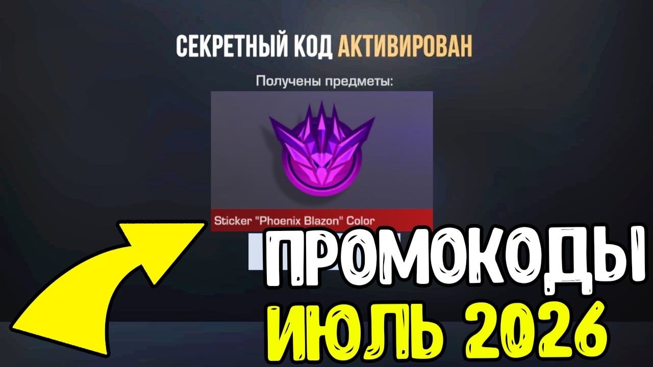 ИЮЛЬ 2026 - БЕСКОНЕЧНЫЕ ПРОМОКОДЫ В STANDOFF 2 0.39.0 - НОВЫЕ РАБОЧИЕ ПРОМОКОДЫ СТАНДОФФ 2 2026 смотреть онлайн