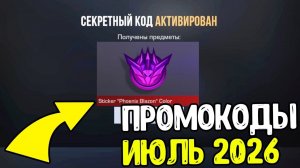 ИЮЛЬ 2026 - БЕСКОНЕЧНЫЕ ПРОМОКОДЫ В STANDOFF 2 0.39.0 - НОВЫЕ РАБОЧИЕ ПРОМОКОДЫ СТАНДОФФ 2 2026