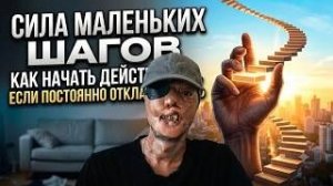 Сила маленьких шагов: Как начать действовать, если постоянно откладываешь