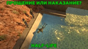 Прохождение Half-Life: Point of View №6 | Прощение или наказание?