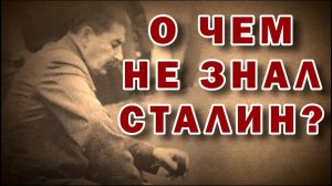 ЧЕГО НЕ ЗНАЛ СТАЛИН