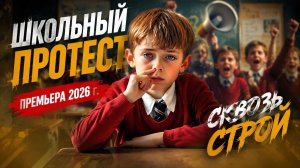 Школьный протест (Бальмонт). ИИиФ 2026