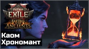 Хрономант Пламенный взрыв (Flameblast): Полный разбор билда | PoE 2