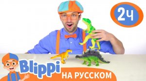 Учим названия динозавров _ Изучай этот мир вместе с Блиппи _ Blippi Russian