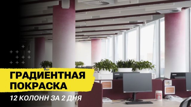 Градиентная покраска 12 колонн в офисе Imperial Tobacco Градиентная покраска 12 колонн в офисе Imperial Tobacco