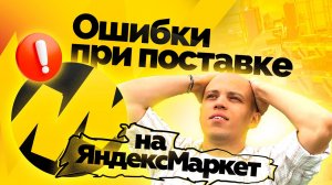 Создание поставки на Яндекс Маркет